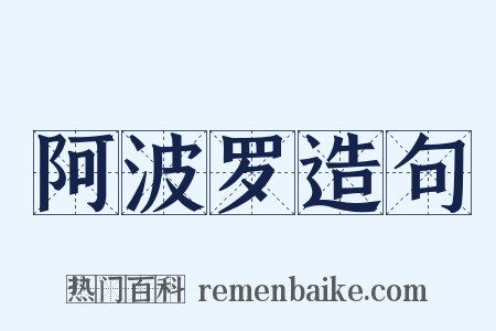 阿波罗造句是什么意思的图片